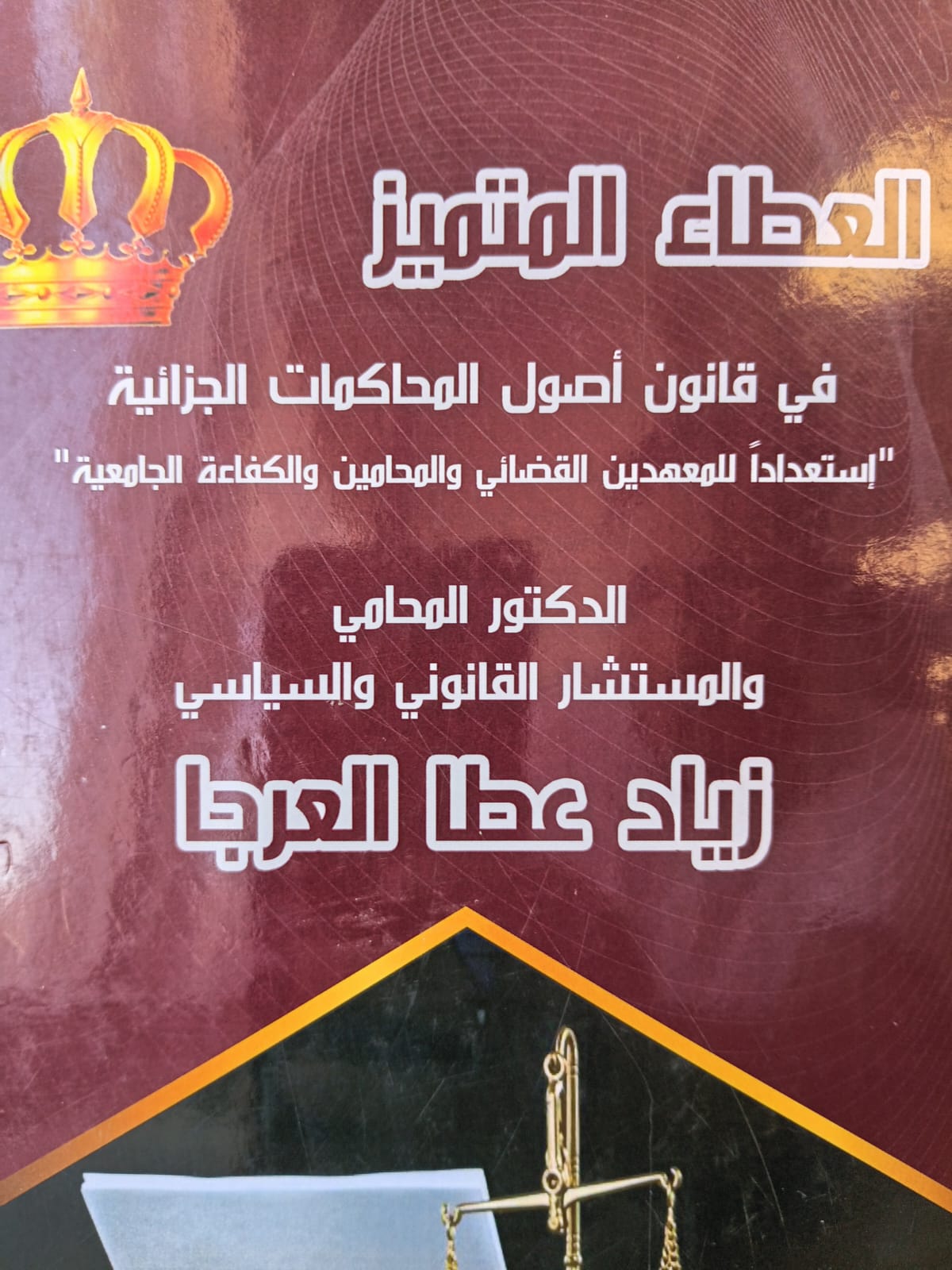العطاء المتميز في قانون أصول المحاكمات الجزائية (استعداداً للمعهدين القضائي والمحامين والكفاءة الجامعية)
