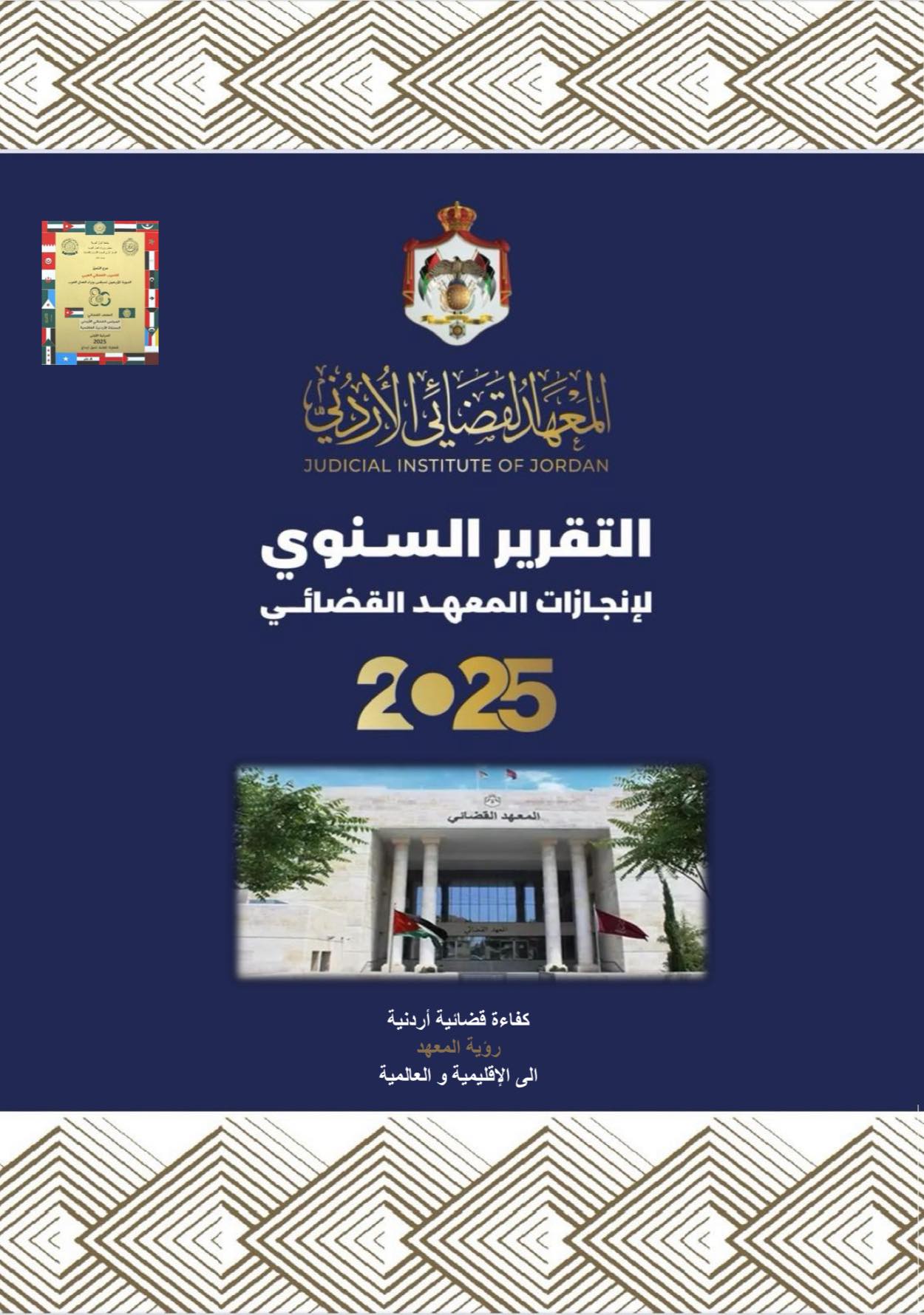 "التقرير السنوي لإنجازات المعهد القضائي لعام 2025"