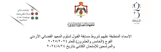 الاسماء المنطبقة عليهم شروط مسابقة القبول لدبلوم المعهد القضائي الأردني  الفوج (الخامس والعشرون) للعام 2024/2025 والمرشحين للإمتحان الكتابي بتاريخ 24/8/2024