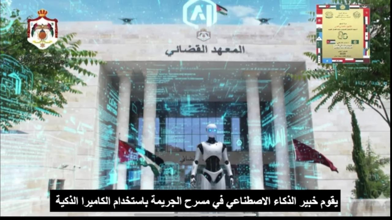 فيديو عملي يسلّط الضوء على استخدامات الذكاء الاصطناعي في العمل القضائي ودوره في دعم العدالة وتعزيز كفاءة الإجراءات.