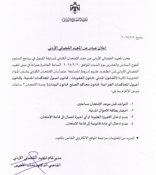 عقد الإمتحان الكتابي لمسابقة القبول في برنامج الدبلوم للفوج السادس والعشرين يوم السبت الموافق 20/9/2025