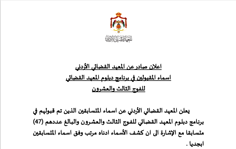اسماء المقبولين في برنامج دبلوم المعهد القضائي  للفوج الثالث والعشرون
