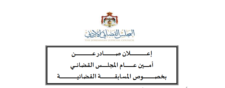 اعلان اسماء المقبولين وموعد الامتحان الكتابي للمسابقة القضائية لعام 2026.