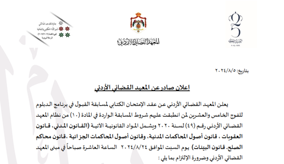 إعلان صادر عن المعهد القضائي الأردني             يعلن المعهد القضائي الأردني عن عقد الإمتحان الكتابي لمسابقة القبول في برنامج الدبلوم للفوج الخامس والعشرين لمن انطبقت عليهم شروط المسابقة الواردة في المادة (١٠) من نظام المعهد القضائي الأردني رقم (٤٩) لسنة ۲۰۲۰ ويشمل المواد القانونية الآتية (القانون ا