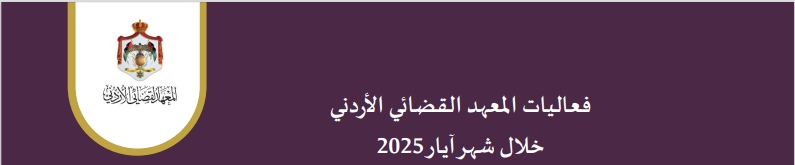 فعاليات المعهد القضائي الأردني خلال شهر أيار 2025