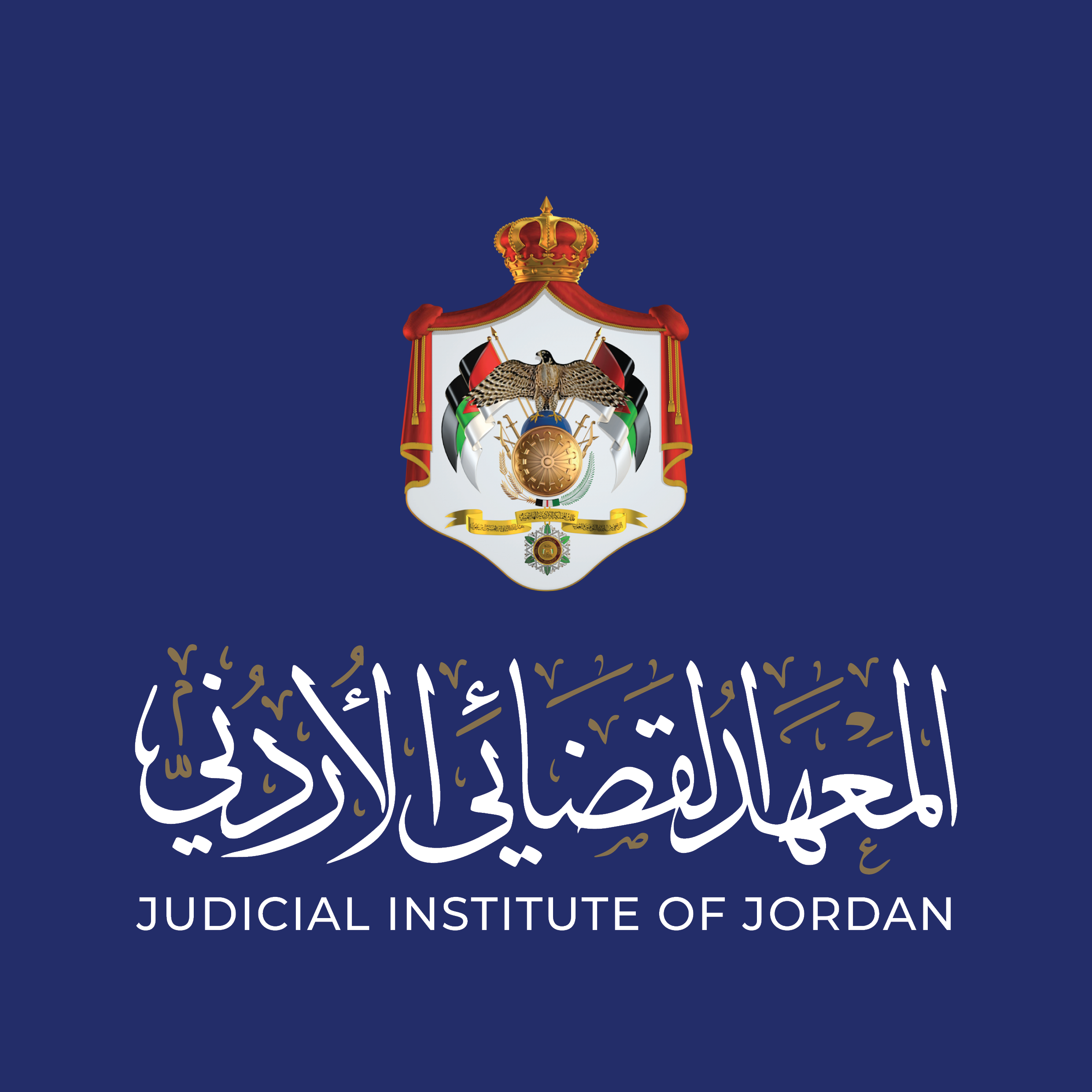 فعاليات المعهد القضائي الاردني  خلال الاسبوع