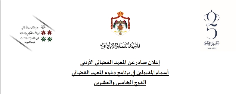 إعلان صادر عن المعهد القضائي الأردني أسماء المقبولين في برنامج دبلوم المعهد القضائي  الفوج الخامس والعشرين